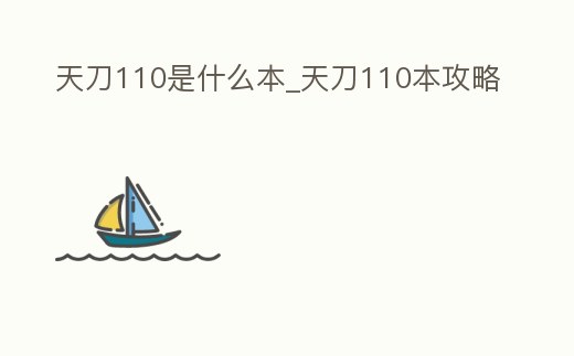 天刀110是什么本_天刀110本攻略