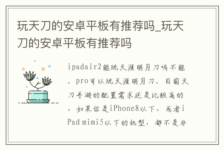 玩天刀的安卓平板有推薦嗎_玩天刀的安卓平板有推薦嗎