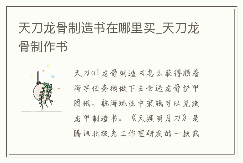 天刀龍骨制造書在哪里買_天刀龍骨制作書