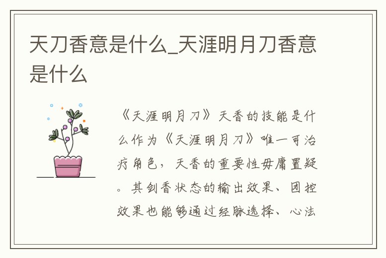 天刀香意是什么_天涯明月刀香意是什么