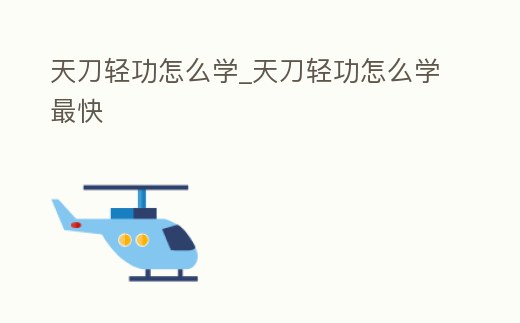 天刀輕功怎么學_天刀輕功怎么學最快