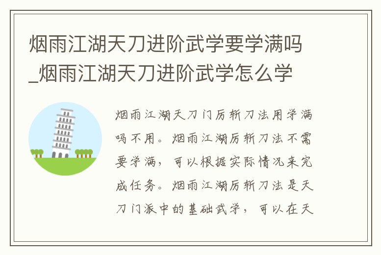 煙雨江湖天刀進階武學要學滿嗎_煙雨江湖天刀進階武學怎么學