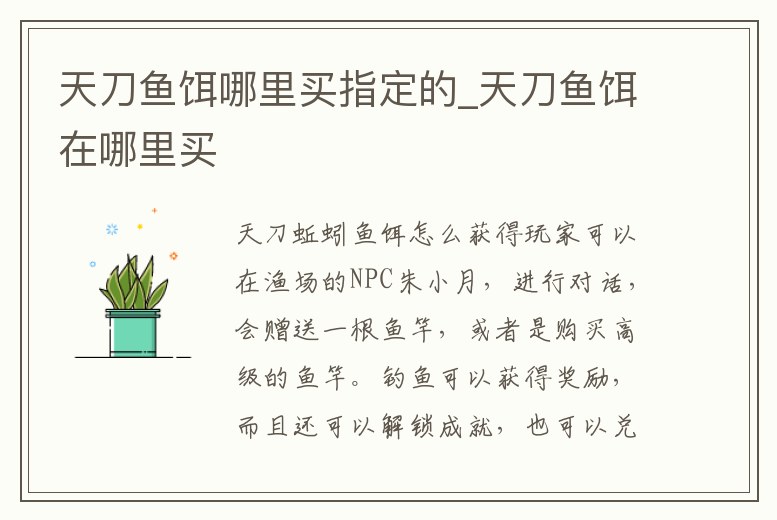 天刀魚餌哪里買指定的_天刀魚餌在哪里買
