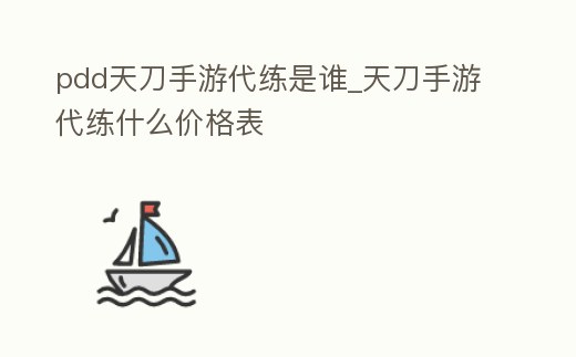 pdd天刀手游代練是誰_天刀手游代練什么價格表