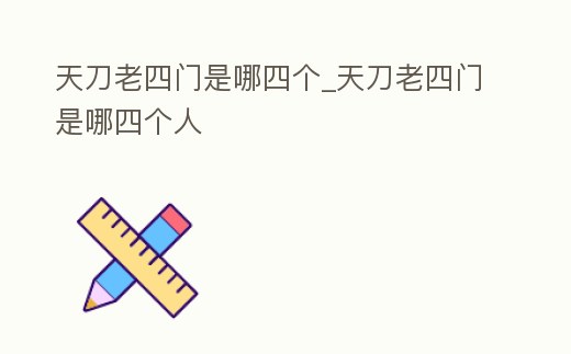 天刀老四門是哪四個_天刀老四門是哪四個人