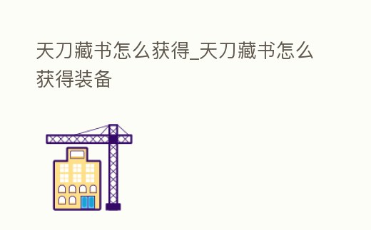 天刀藏書怎么獲得_天刀藏書怎么獲得裝備