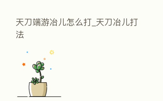 天刀端游冶兒怎么打_天刀冶兒打法