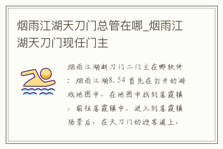 煙雨江湖天刀門總管在哪_煙雨江湖天刀門現任門主