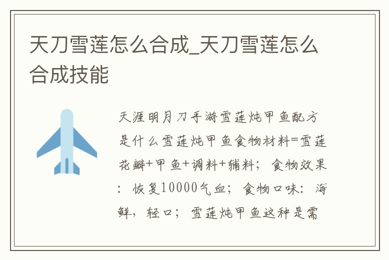 天刀雪蓮怎么合成_天刀雪蓮怎么合成技能
