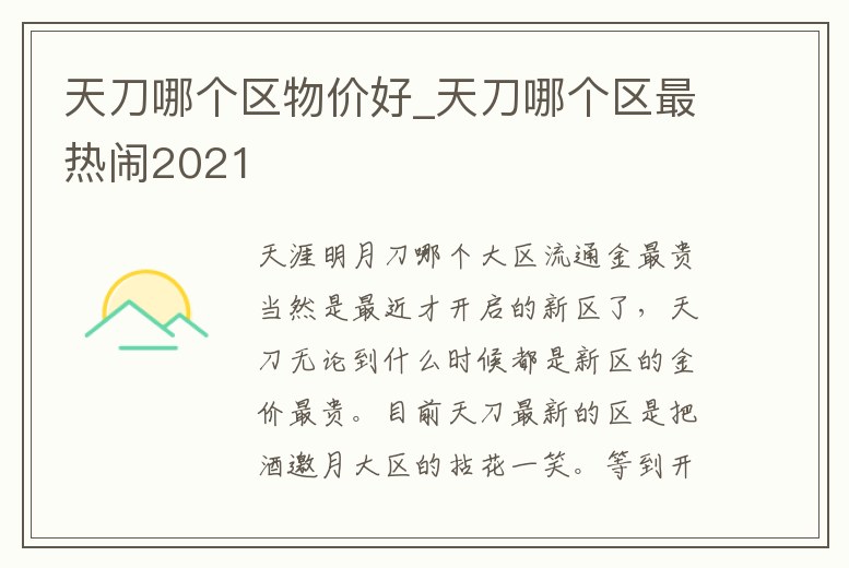 天刀哪個區物價好_天刀哪個區最熱鬧2021