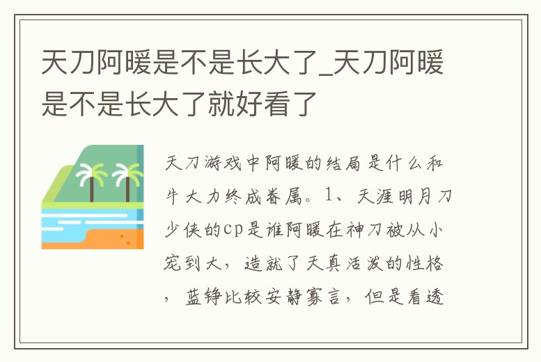 天刀阿暖是不是長大了_天刀阿暖是不是長大了就好看了