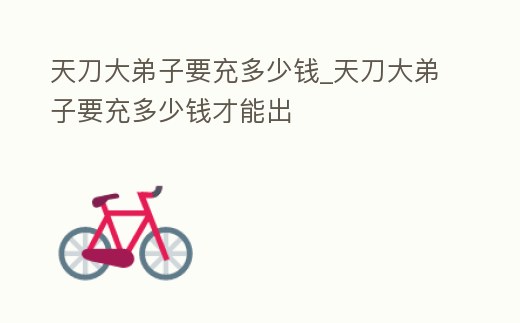 天刀大弟子要充多少錢_天刀大弟子要充多少錢才能出