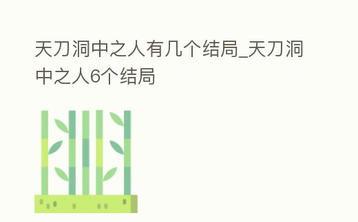 天刀洞中之人有幾個結局_天刀洞中之人6個結局