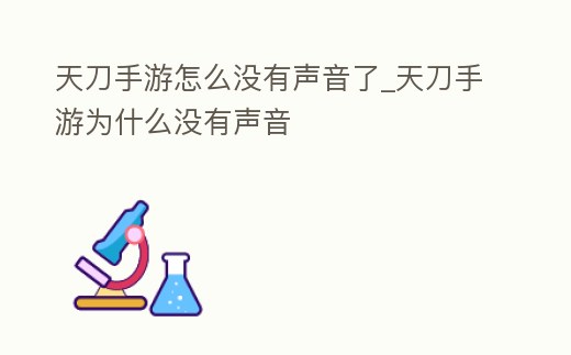 天刀手游怎么沒有聲音了_天刀手游為什么沒有聲音