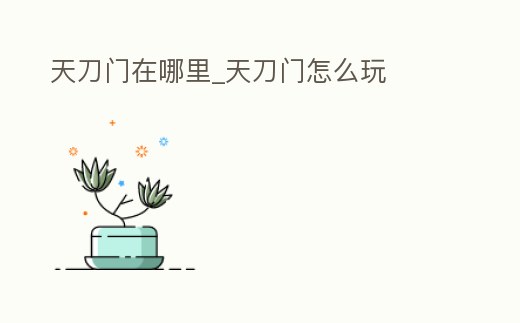 天刀門在哪里_天刀門怎么玩