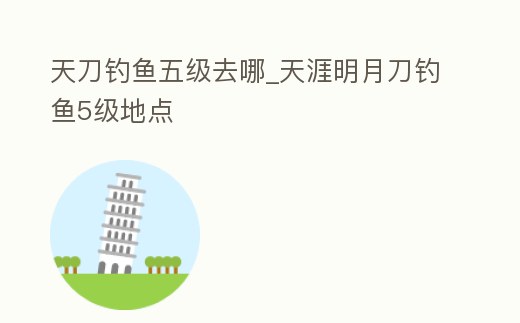 天刀釣魚五級去哪_天涯明月刀釣魚5級地點