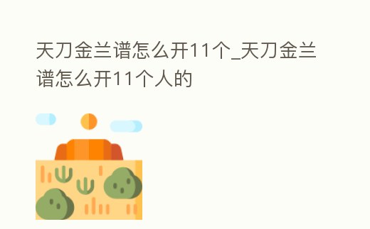 天刀金蘭譜怎么開11個_天刀金蘭譜怎么開11個人的
