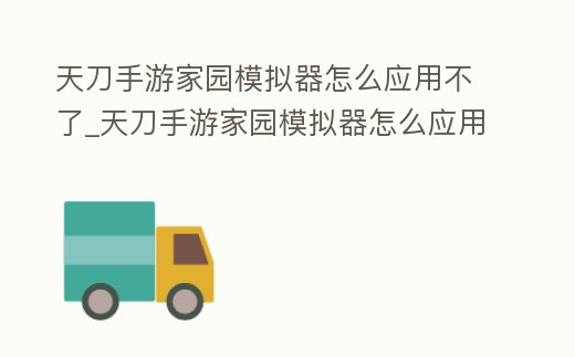 天刀手游家園模擬器怎么應用不了_天刀手游家園模擬器怎么應用不了呢