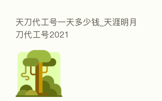 天刀代工號一天多少錢_天涯明月刀代工號2021