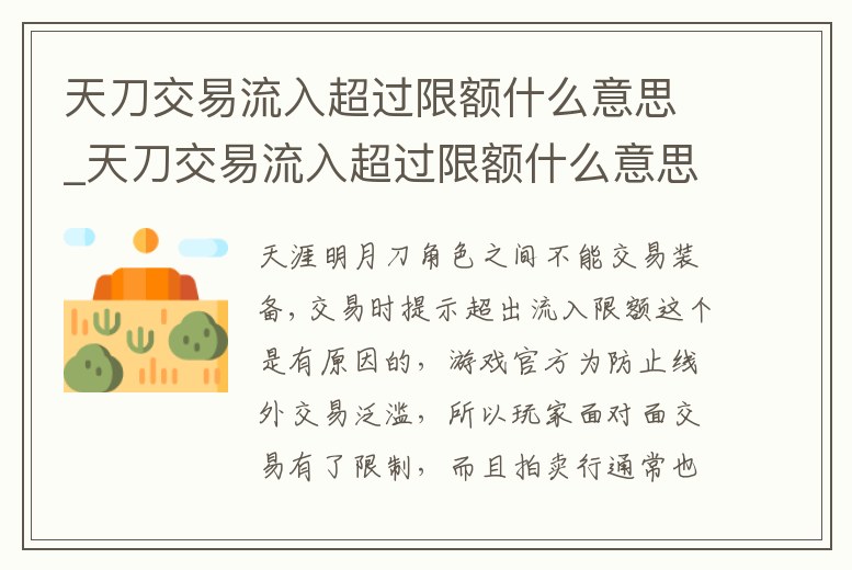 天刀交易流入超過限額什么意思_天刀交易流入超過限額什么意思呀