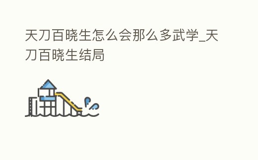 天刀百曉生怎么會(huì)那么多武學(xué)_天刀百曉生結(jié)局