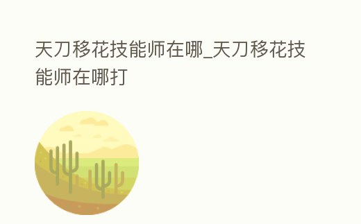 天刀移花技能師在哪_天刀移花技能師在哪打