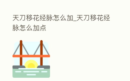 天刀移花經脈怎么加_天刀移花經脈怎么加點