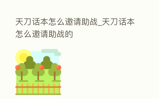 天刀話本怎么邀請助戰_天刀話本怎么邀請助戰的