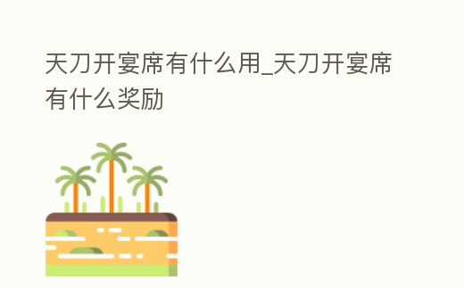 天刀開宴席有什么用_天刀開宴席有什么獎勵