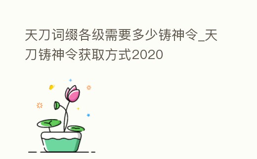 天刀詞綴各級需要多少鑄神令_天刀鑄神令獲取方式2020