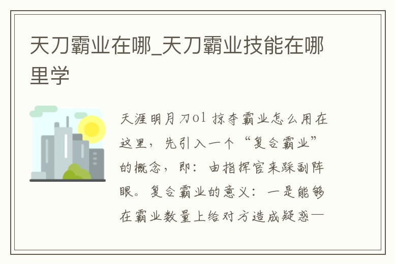 天刀霸業在哪_天刀霸業技能在哪里學