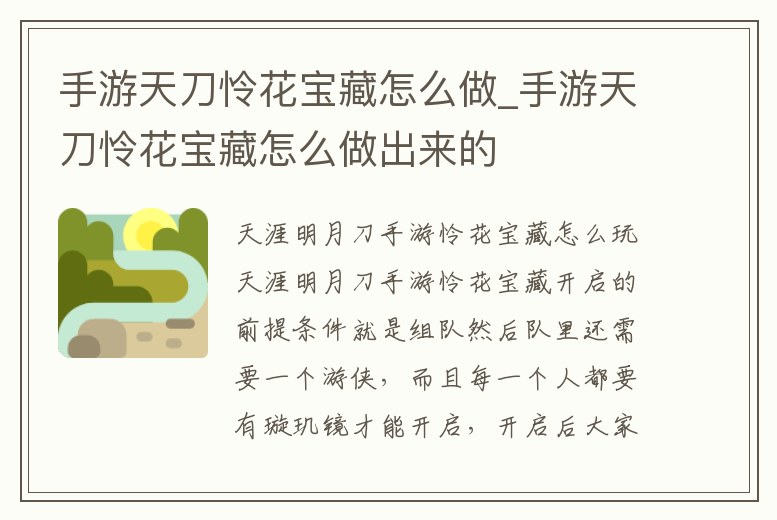 手游天刀憐花寶藏怎么做_手游天刀憐花寶藏怎么做出來的