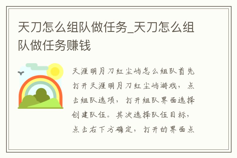 天刀怎么組隊做任務_天刀怎么組隊做任務賺錢