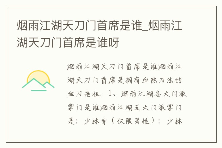 煙雨江湖天刀門首席是誰_煙雨江湖天刀門首席是誰呀