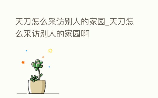 天刀怎么采訪別人的家園_天刀怎么采訪別人的家園啊