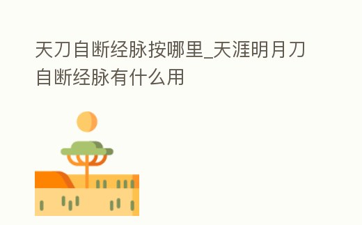 天刀自斷經脈按哪里_天涯明月刀自斷經脈有什么用