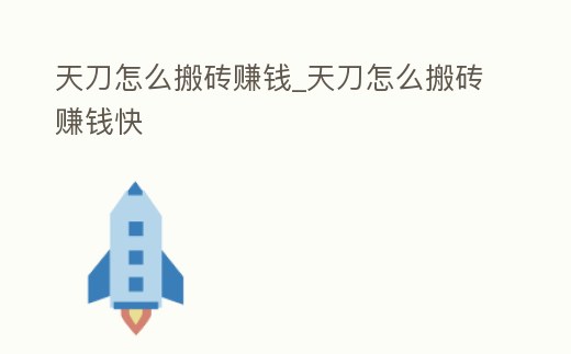 天刀怎么搬磚賺錢_天刀怎么搬磚賺錢快