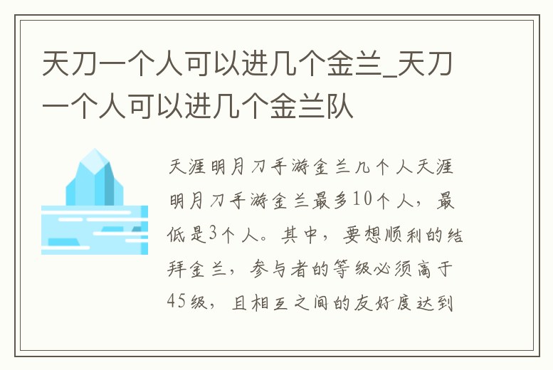 天刀一個人可以進幾個金蘭_天刀一個人可以進幾個金蘭隊