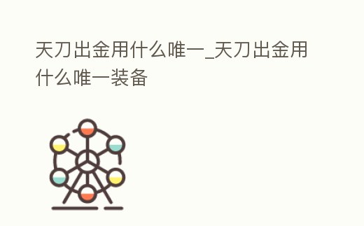 天刀出金用什么唯一_天刀出金用什么唯一裝備