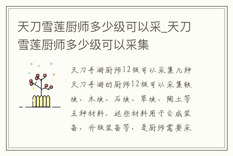 天刀雪蓮廚師多少級可以采_天刀雪蓮廚師多少級可以采集