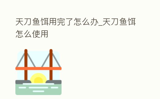 天刀魚餌用完了怎么辦_天刀魚餌怎么使用