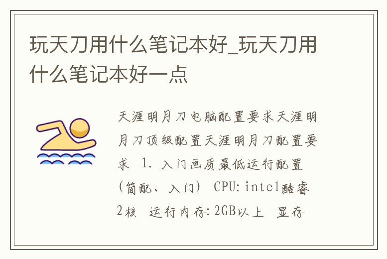 玩天刀用什么筆記本好_玩天刀用什么筆記本好一點