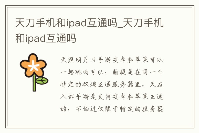 天刀手機和ipad互通嗎_天刀手機和ipad互通嗎