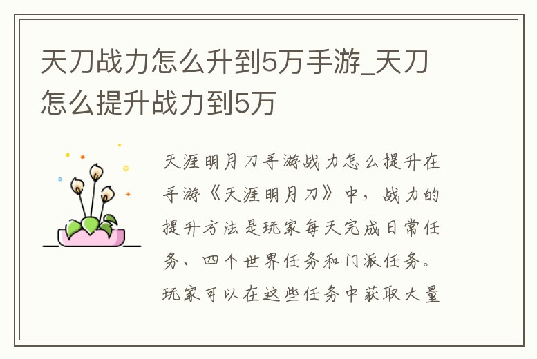 天刀戰力怎么升到5萬手游_天刀怎么提升戰力到5萬