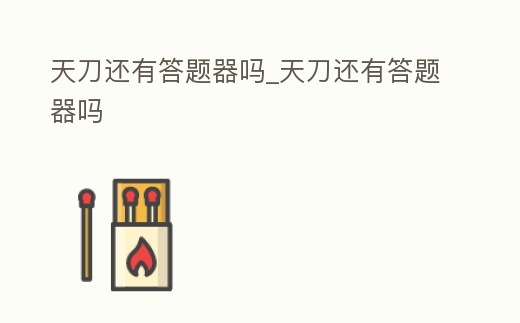 天刀還有答題器嗎_天刀還有答題器嗎