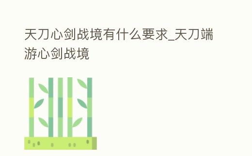 天刀心劍戰境有什么要求_天刀端游心劍戰境