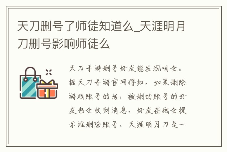 天刀刪號了師徒知道么_天涯明月刀刪號影響師徒么