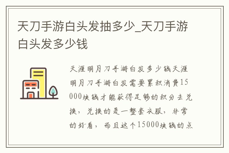 天刀手游白頭發抽多少_天刀手游白頭發多少錢