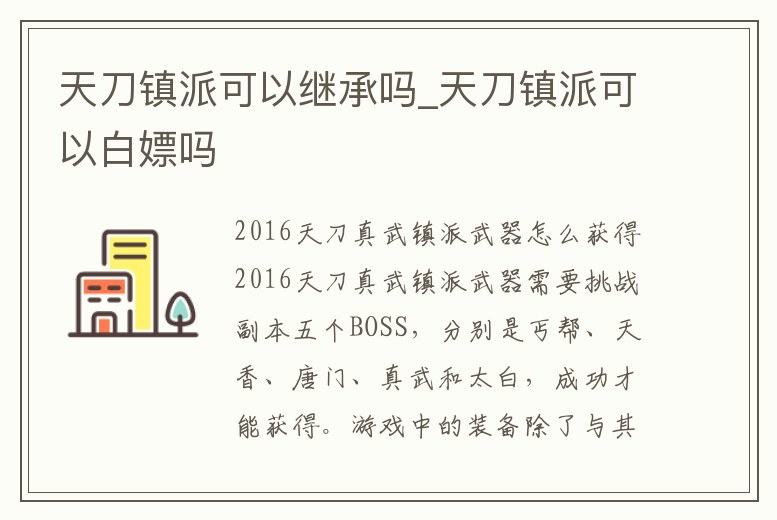 天刀鎮(zhèn)派可以繼承嗎_天刀鎮(zhèn)派可以白嫖嗎