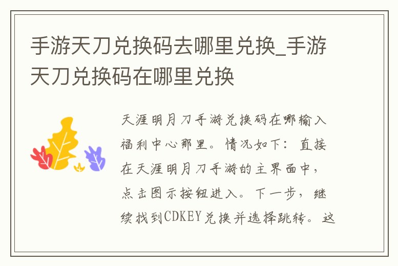 手游天刀兌換碼去哪里兌換_手游天刀兌換碼在哪里兌換